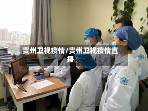 贵州卫视疫情/贵州卫视疫情直播