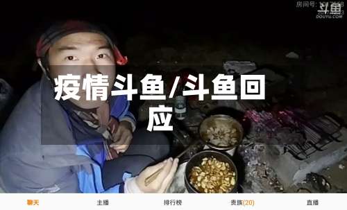 疫情斗鱼/斗鱼回应-第2张图片