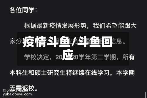 疫情斗鱼/斗鱼回应-第3张图片