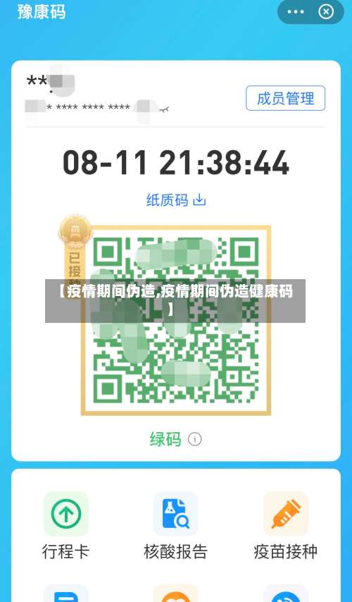 【疫情期间伪造,疫情期间伪造健康码】