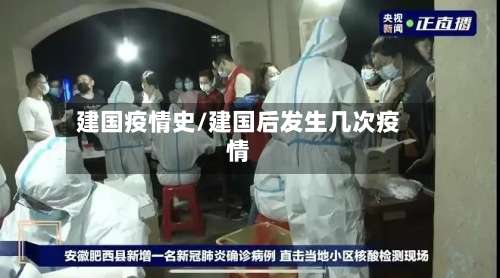 建国疫情史/建国后发生几次疫情