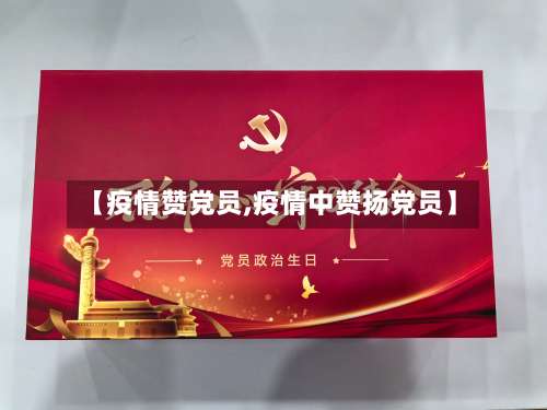 【疫情赞党员,疫情中赞扬党员】