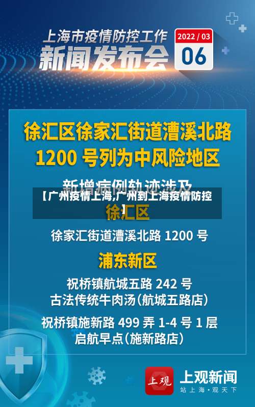 【广州疫情上海,广州到上海疫情防控】