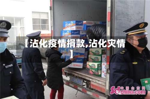 【沾化疫情捐款,沾化灾情】