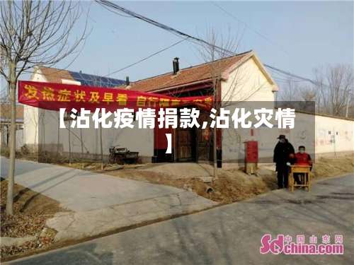 【沾化疫情捐款,沾化灾情】-第2张图片
