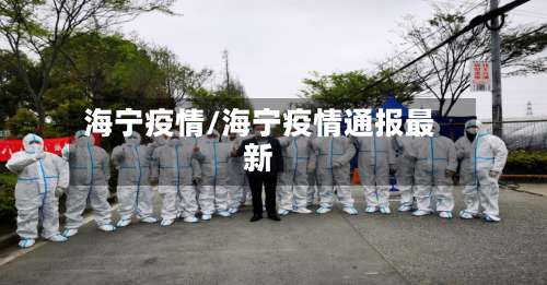海宁疫情/海宁疫情通报最新