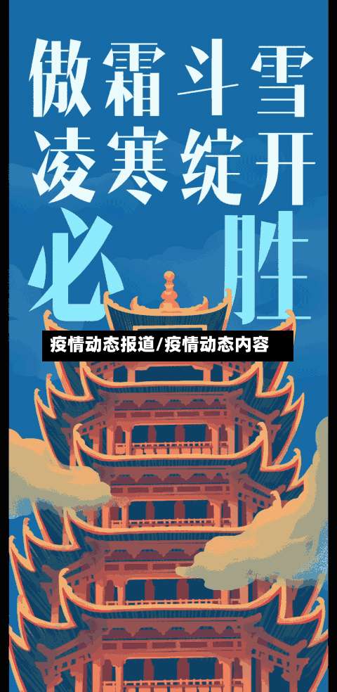 疫情动态报道/疫情动态内容
