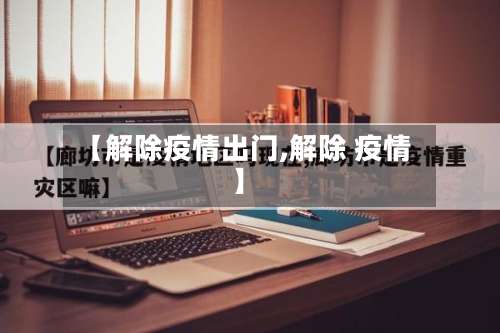 【解除疫情出门,解除 疫情】-第2张图片