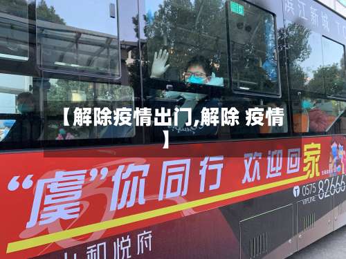【解除疫情出门,解除 疫情】