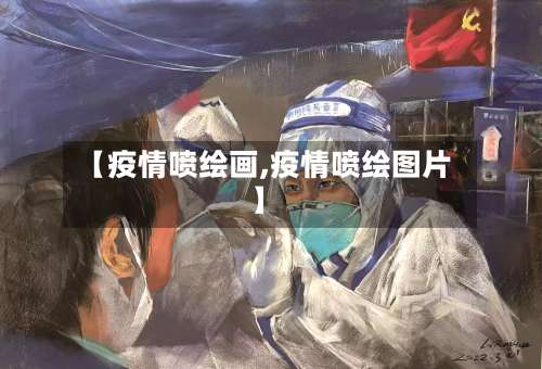 【疫情喷绘画,疫情喷绘图片】-第2张图片