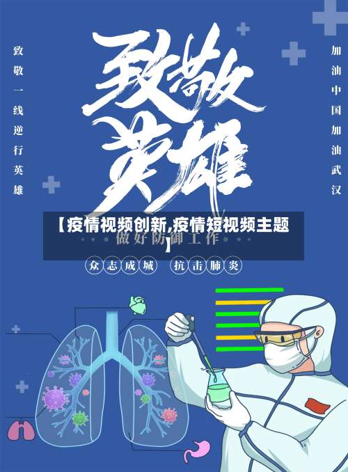 【疫情视频创新,疫情短视频主题】-第2张图片
