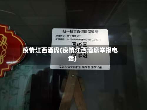 疫情江西酒席(疫情江西酒席举报电话)