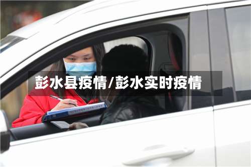 彭水县疫情/彭水实时疫情-第3张图片