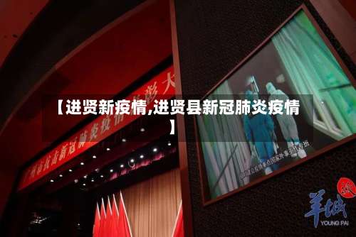 【进贤新疫情,进贤县新冠肺炎疫情】-第2张图片