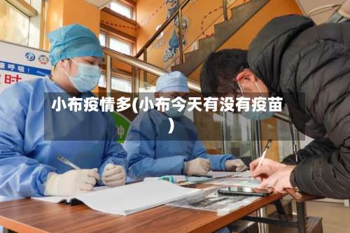 小布疫情多(小布今天有没有疫苗)