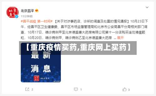 【重庆疫情买药,重庆网上买药】-第2张图片