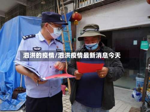 泗洪的疫情/泗洪疫情最新消息今天-第3张图片