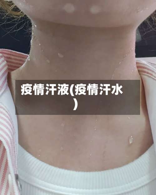 疫情汗液(疫情汗水)-第3张图片
