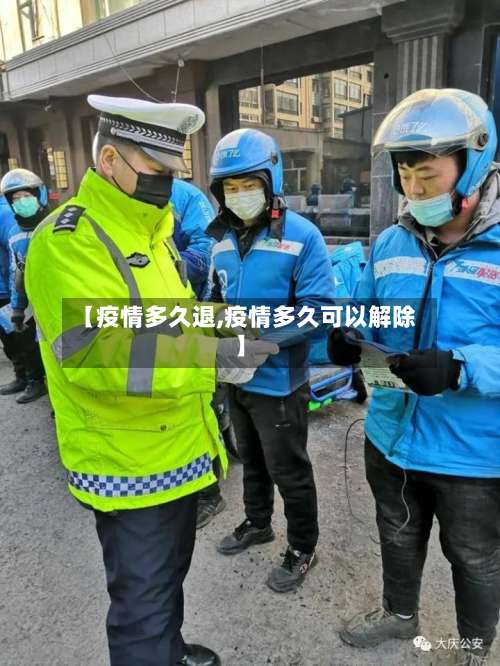 【疫情多久退,疫情多久可以解除】
