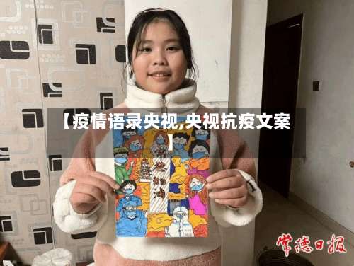 【疫情语录央视,央视抗疫文案】-第3张图片