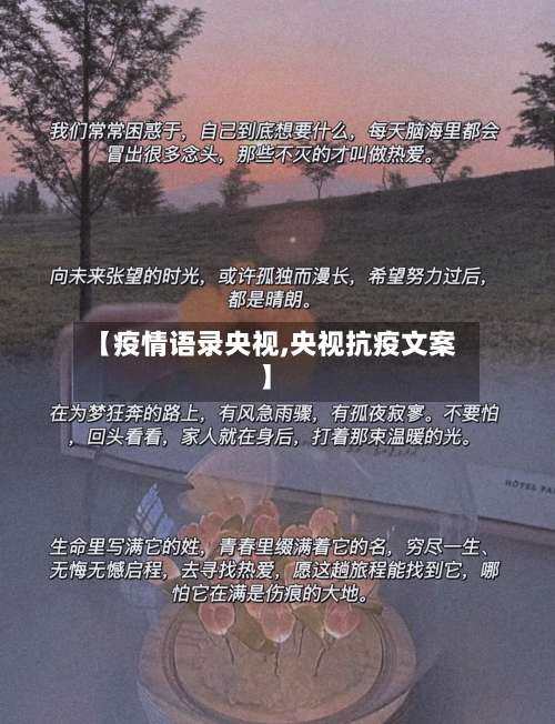 【疫情语录央视,央视抗疫文案】