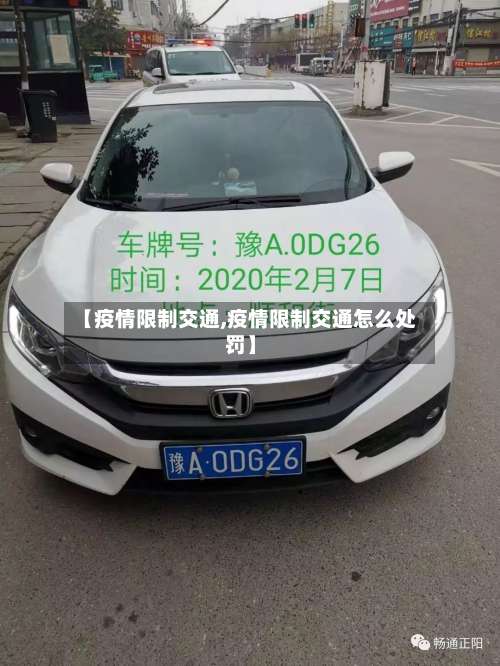 【疫情限制交通,疫情限制交通怎么处罚】