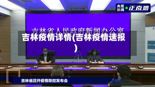 吉林疫情详情(吉林疫情速报)-第2张图片