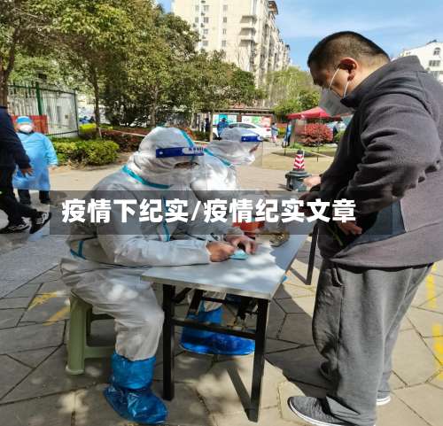 疫情下纪实/疫情纪实文章-第2张图片