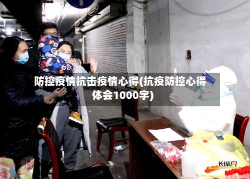 防控疫情抗击疫情心得(抗疫防控心得体会1000字)