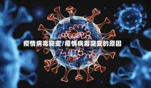 疫情病毒突变/疫情病毒突变的原因