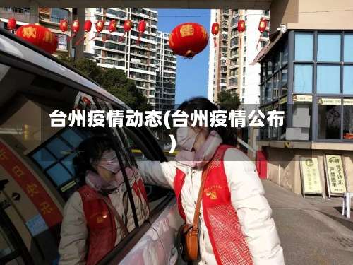 台州疫情动态(台州疫情公布)-第2张图片