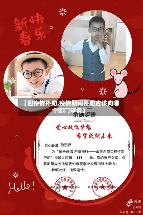 【因疫情补助,疫情期间补助应该向哪个部门申请】