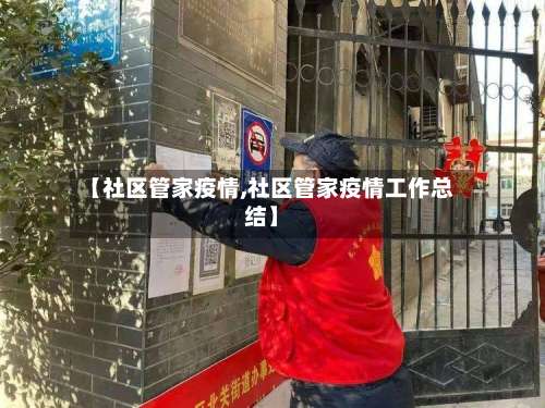 【社区管家疫情,社区管家疫情工作总结】-第3张图片