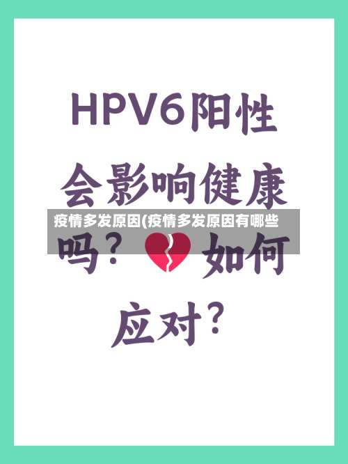 疫情多发原因(疫情多发原因有哪些)-第2张图片