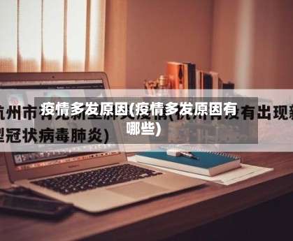 疫情多发原因(疫情多发原因有哪些)