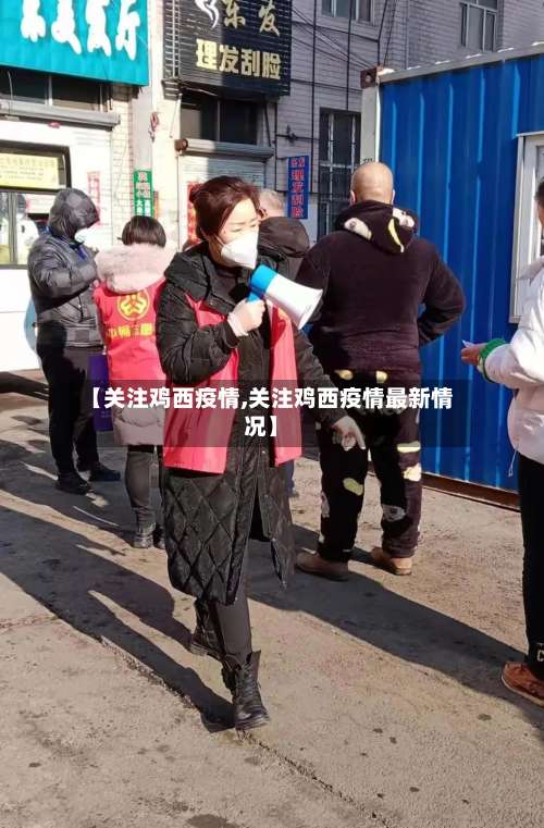 【关注鸡西疫情,关注鸡西疫情最新情况】