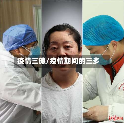 疫情三德/疫情期间的三多