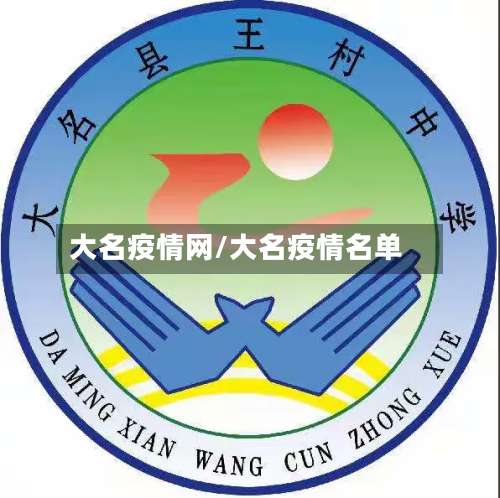大名疫情网/大名疫情名单