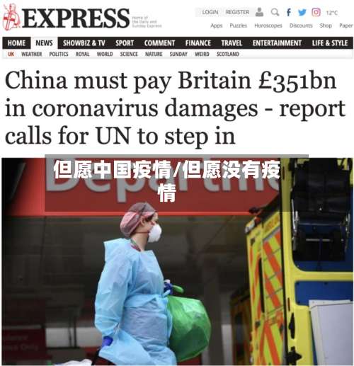 但愿中国疫情/但愿没有疫情