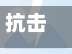 抗击疫情数字(抗疫 数字)