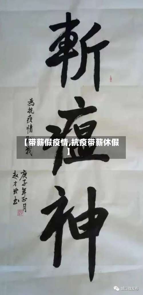 【带薪假疫情,抗疫带薪休假】-第2张图片