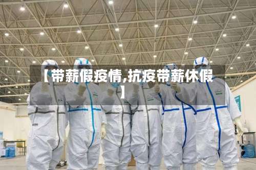 【带薪假疫情,抗疫带薪休假】