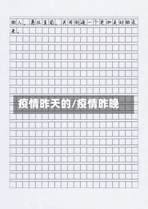 疫情昨天的/疫情昨晚-第3张图片