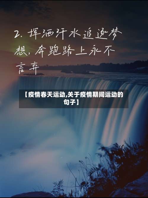 【疫情春天运动,关于疫情期间运动的句子】-第2张图片
