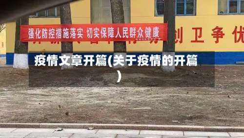 疫情文章开篇(关于疫情的开篇)-第3张图片