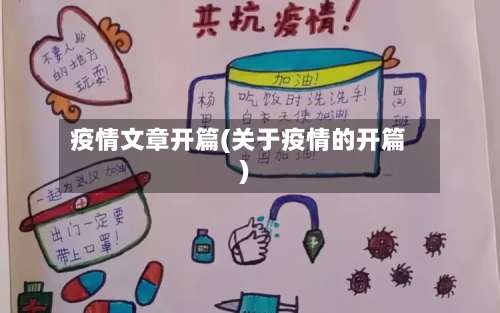疫情文章开篇(关于疫情的开篇)-第2张图片