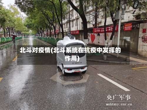 北斗对疫情(北斗系统在抗疫中发挥的作用)-第2张图片