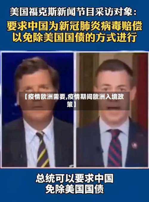 【疫情欧洲需要,疫情期间欧洲入境政策】-第3张图片