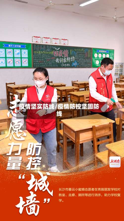 疫情坚实防线/疫情防控坚固防线