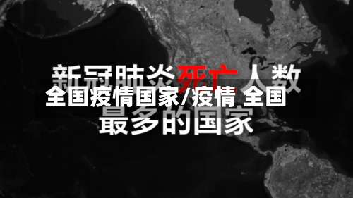 全国疫情国家/疫情 全国-第2张图片
